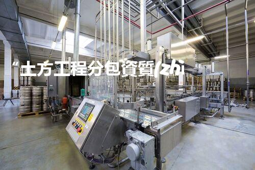“土方工程分包資質(zhì)中心研究：為何如此重要？”